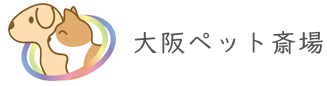 大阪ペット斎場