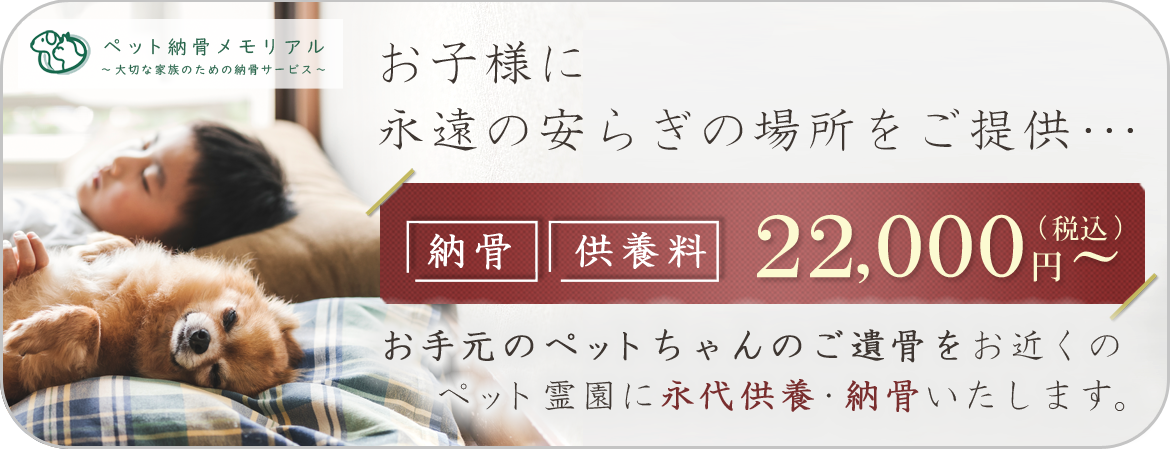 納骨メモリアル