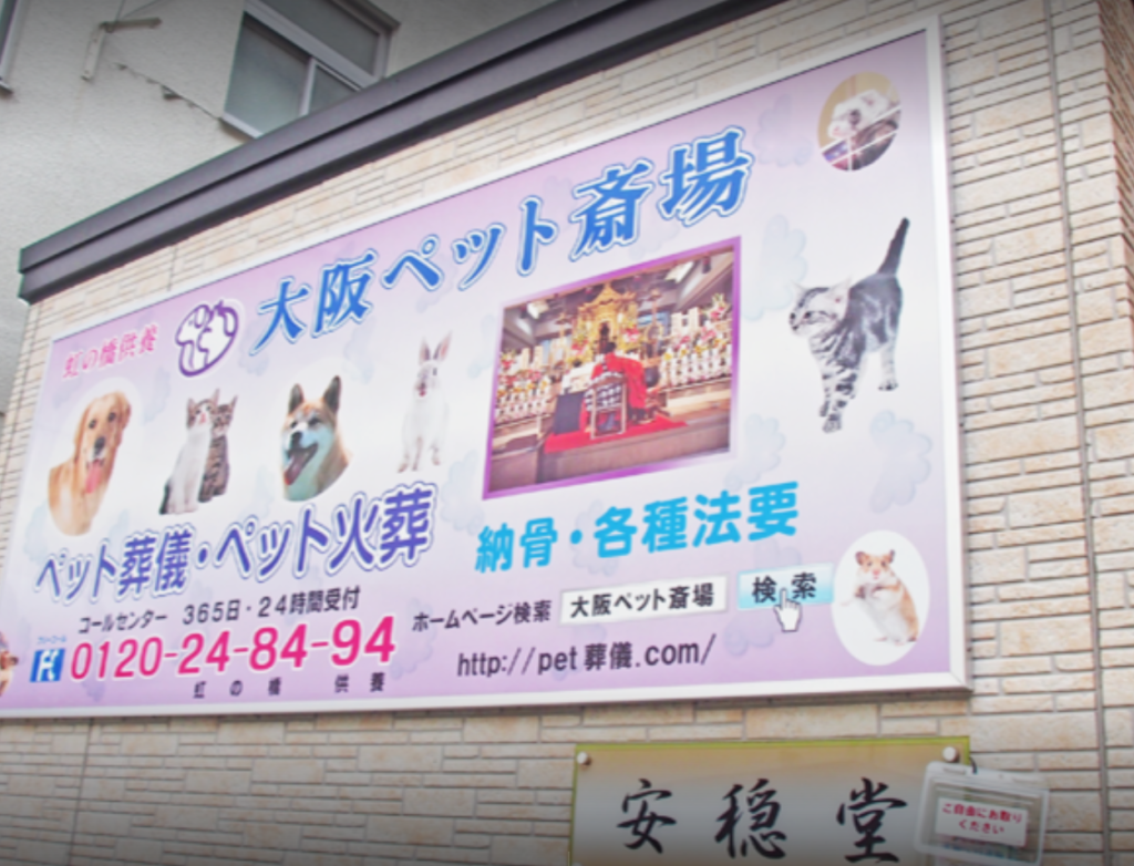 大阪ペット斎場の外観