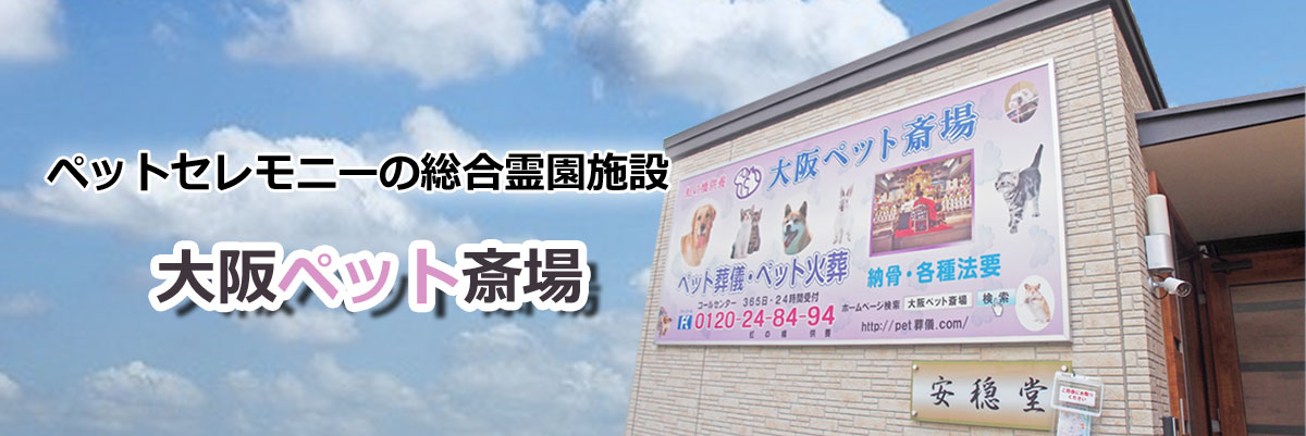 ペットセレモニーの総合霊園施設 ｜ ペット火葬 大阪