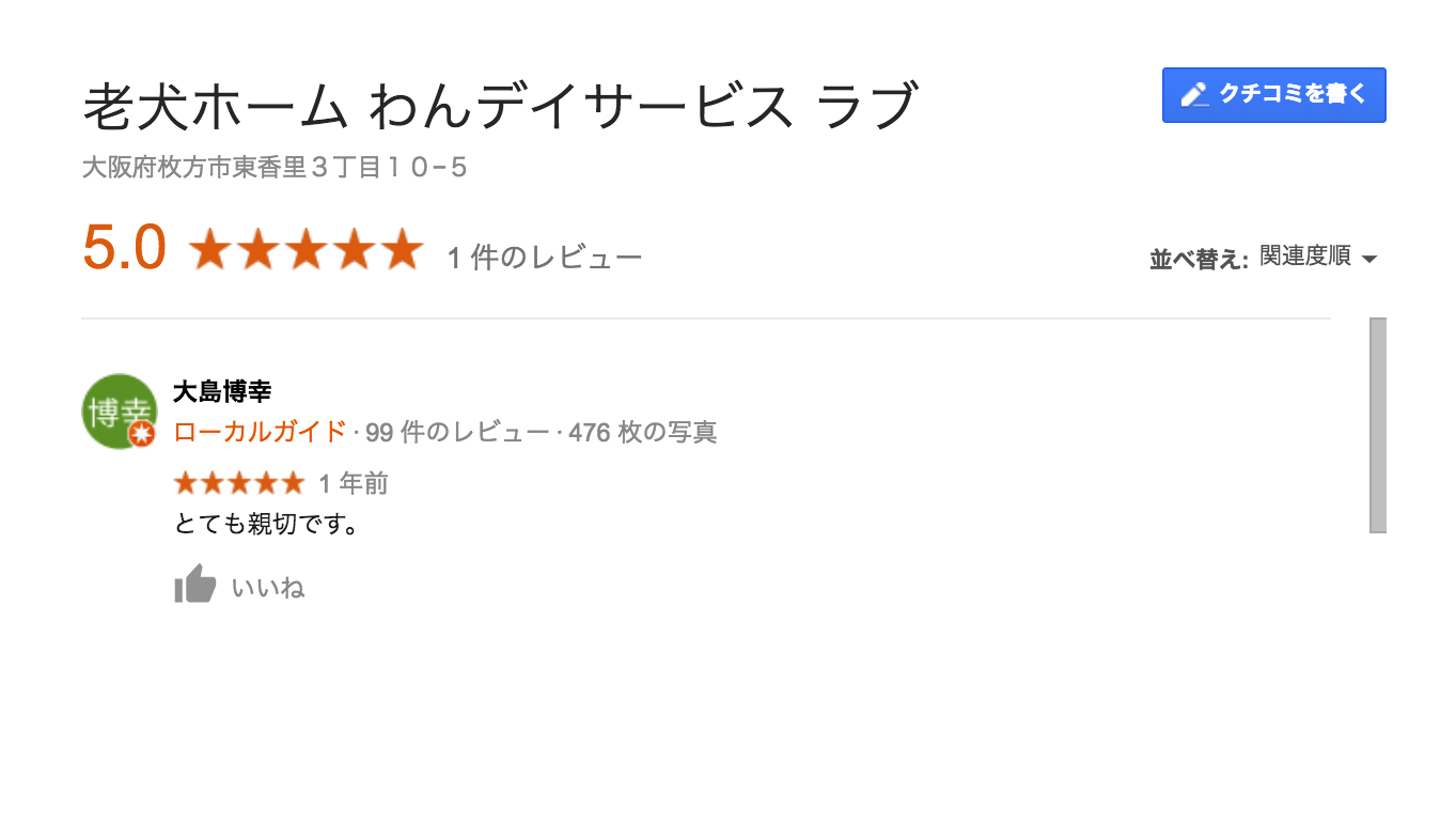 わんデイサービス ラブのGoogle口コミ