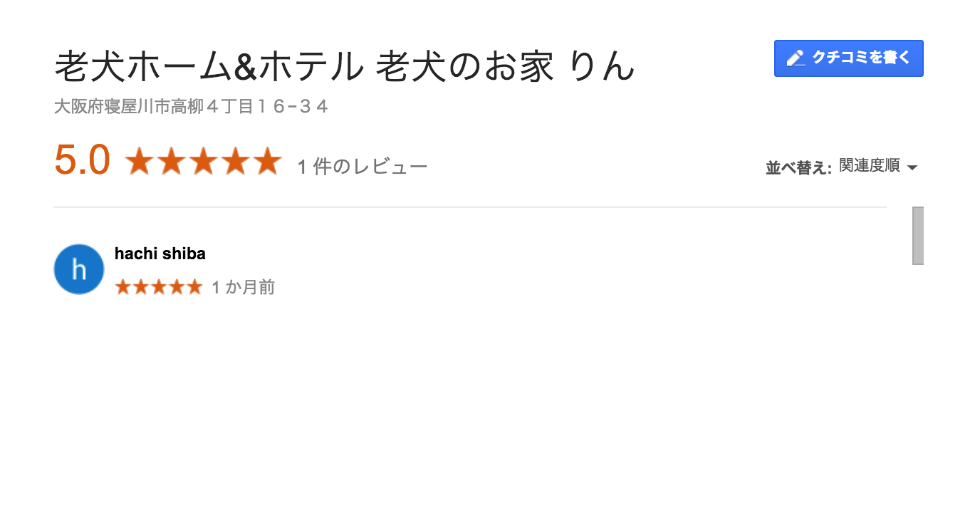 老犬のお家 りんのGoogle口コミ