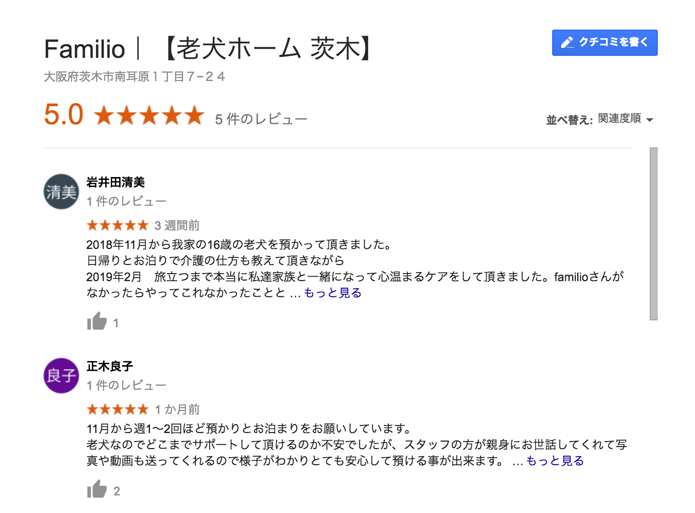 Familio 老犬ホーム茨木のGoogle口コミ