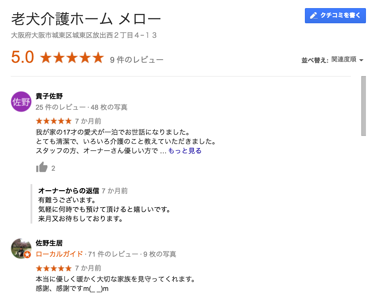 老犬介護ホーム メローのGoogle口コミ