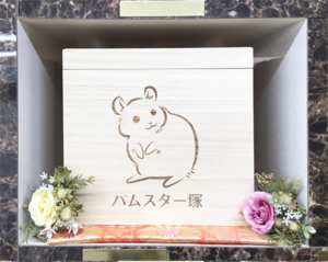 ハムスター塚の写真 ｜ ハムスターのペット火葬は『大阪ペット斎場』