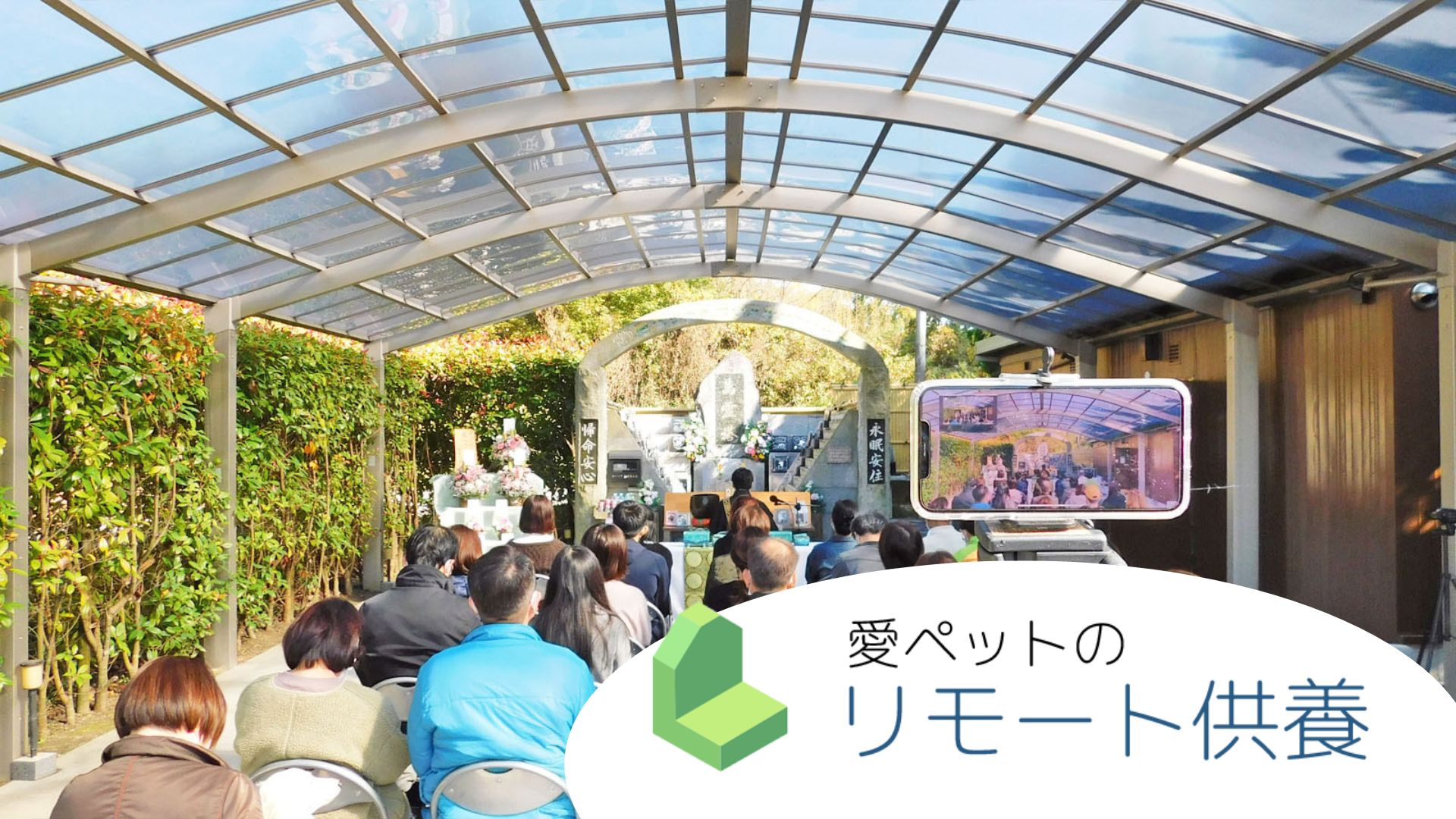 愛ペットグループのリモート供養サービス