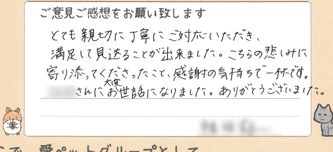 親切で丁寧な対応について寄せられたご家族様からの直筆のお声