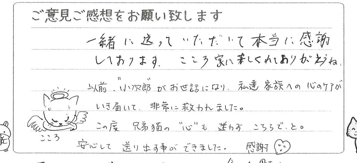 安心してペットちゃんを送り出せたことについて寄せられたご家族様からの直筆のお声