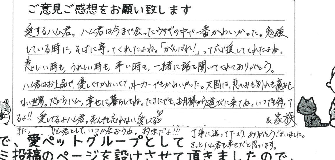 大切なうさぎとの思い出とお見送りについて寄せられたご家族様からの直筆のお声