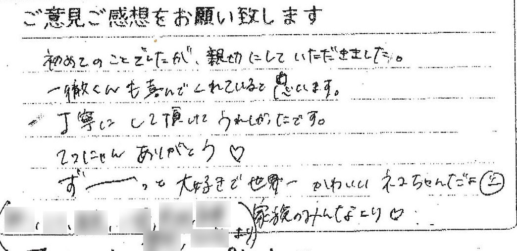 初めてのペット葬儀で親切な対応を受けたご家族様からの直筆のお声