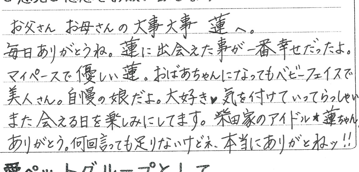 大切なペットちゃんへの感謝と思いをつづったご家族様からの直筆のお声