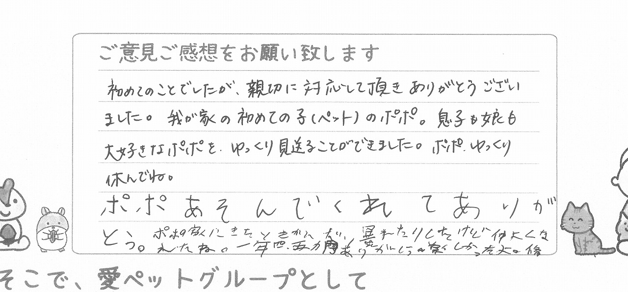 家族でゆっくりペットちゃんを見送れたご家族様からの直筆のお声