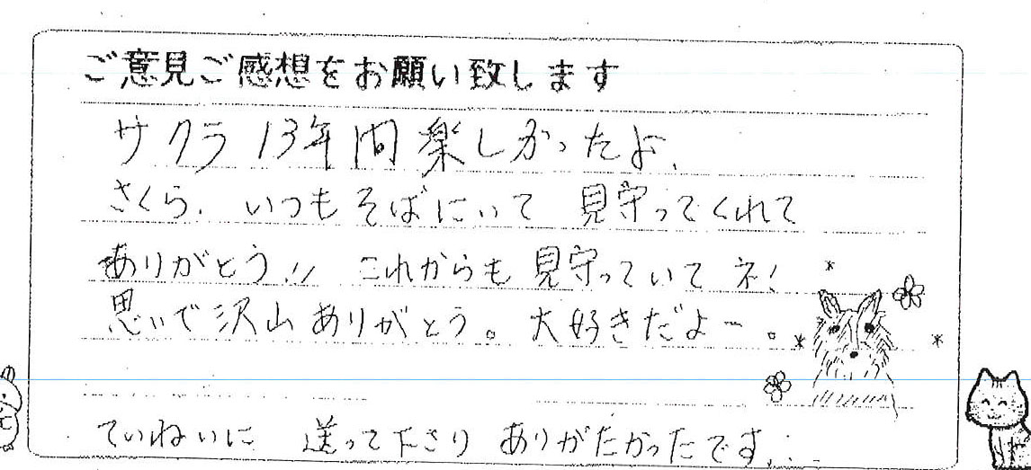 13年間一緒に過ごしたペットちゃんへの感謝をつづったご家族様からの直筆のお声