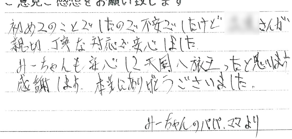 初めてのペット葬儀で安心できたご家族様からの直筆のお声