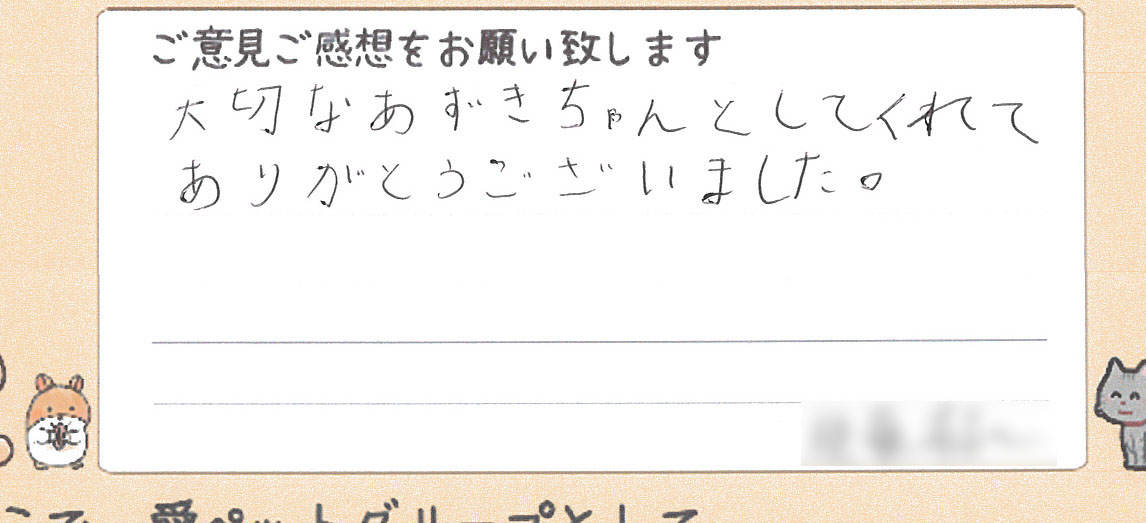 大切なペットちゃんを丁寧に見送ってもらえたご家族様からの直筆のお声